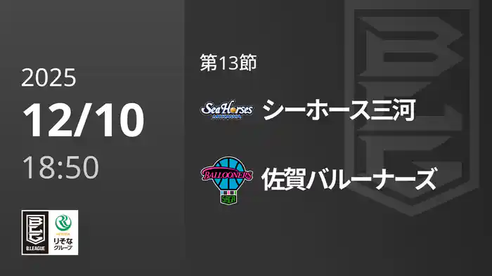第13節 シーホース三河vs佐賀バルーナーズ 12/10 [Bリーグ]