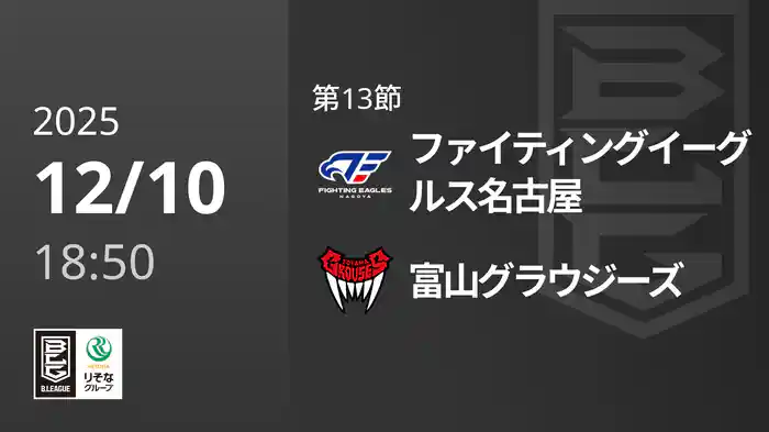 第13節 ファイティングイーグルス名古屋vs富山グラウジーズ 12/10 [Bリーグ]