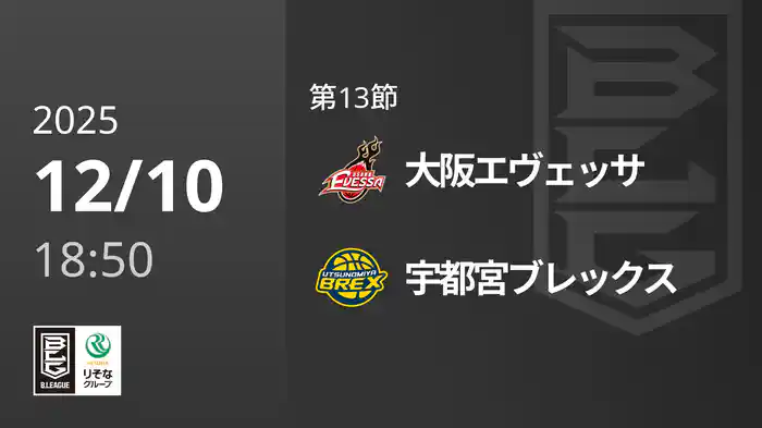 第13節 大阪エヴェッサvs宇都宮ブレックス 12/10 [Bリーグ]