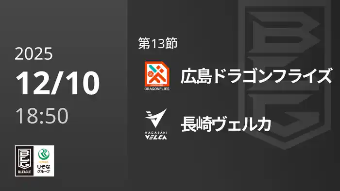 第13節 広島ドラゴンフライズvs長崎ヴェルカ 12/10 [Bリーグ]