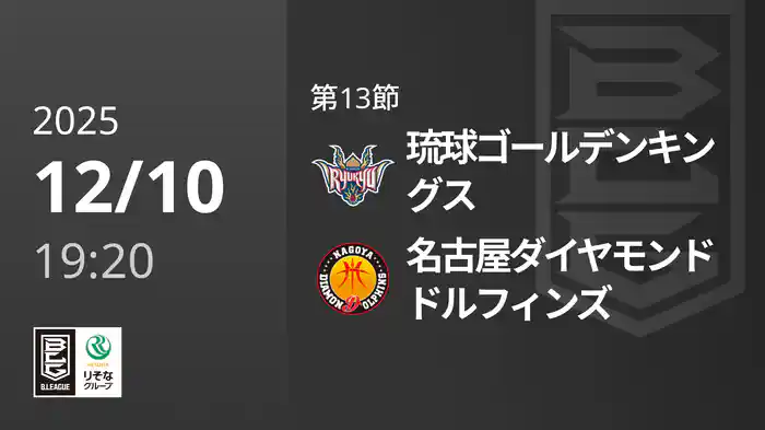 第13節 琉球ゴールデンキングスvs名古屋ダイヤモンドドルフィンズ 12/10 [Bリーグ]