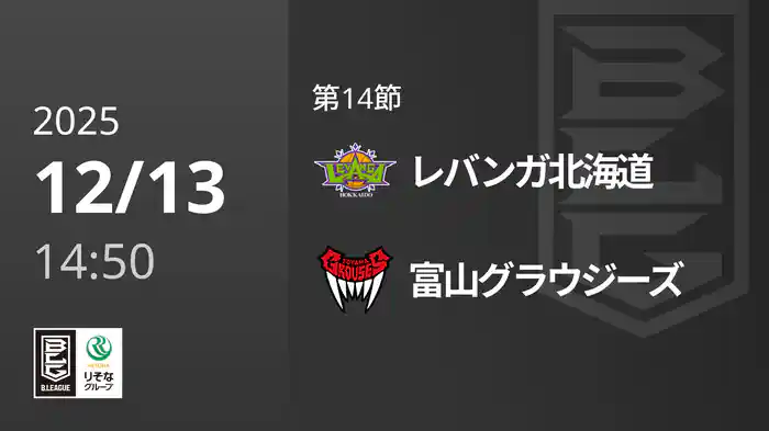 第14節 レバンガ北海道vs富山グラウジーズ 12/13 [Bリーグ]