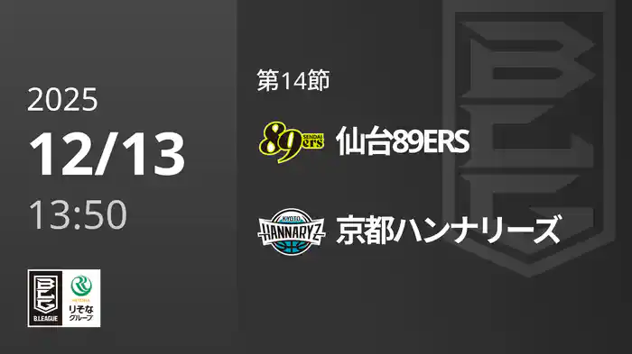 第14節 仙台89ERSvs京都ハンナリーズ 12/13 [Bリーグ]