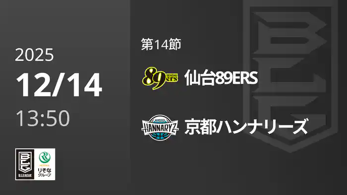 第14節 仙台89ERSvs京都ハンナリーズ 12/14 [Bリーグ]