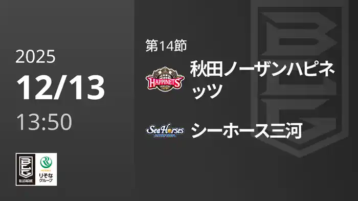 第14節 秋田ノーザンハピネッツvsシーホース三河 12/13 [Bリーグ]