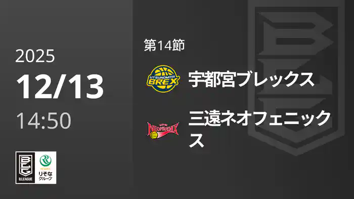 第14節 宇都宮ブレックスvs三遠ネオフェニックス 12/13 [Bリーグ]