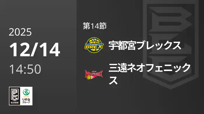 第14節 宇都宮ブレックスvs三遠ネオフェニックス 12/14 [Bリーグ]