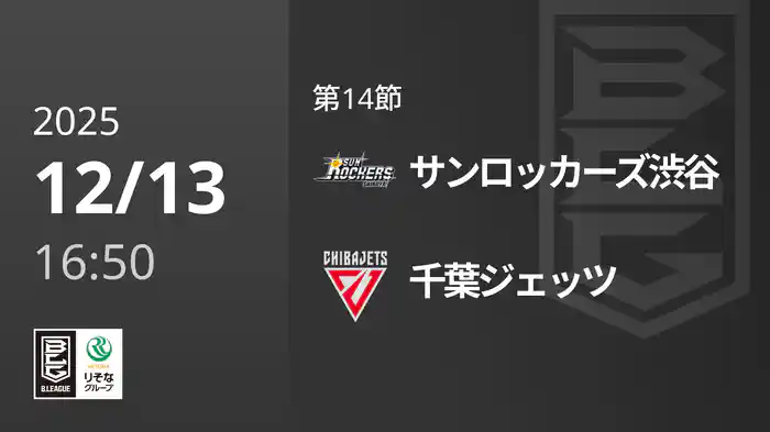 第14節 サンロッカーズ渋谷vs千葉ジェッツ 12/13 [Bリーグ]
