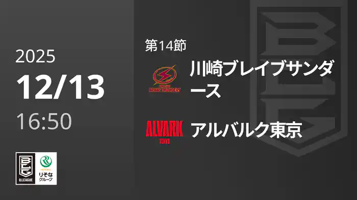 第14節 川崎ブレイブサンダースvsアルバルク東京 12/13 [Bリーグ]