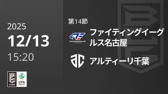 第14節 ファイティングイーグルス名古屋vsアルティーリ千葉 12/13 [Bリーグ]