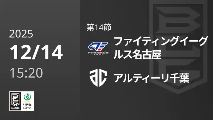 第14節 ファイティングイーグルス名古屋vsアルティーリ千葉 12/14 [Bリーグ]