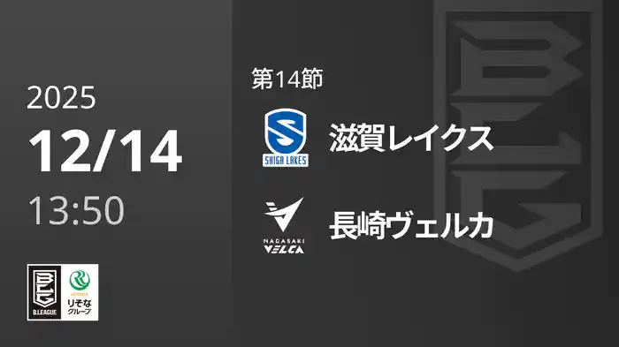 第14節 滋賀レイクスvs長崎ヴェルカ 12/14 [Bリーグ]