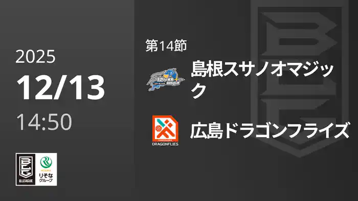 第14節 島根スサノオマジックvs広島ドラゴンフライズ 12/13 [Bリーグ]