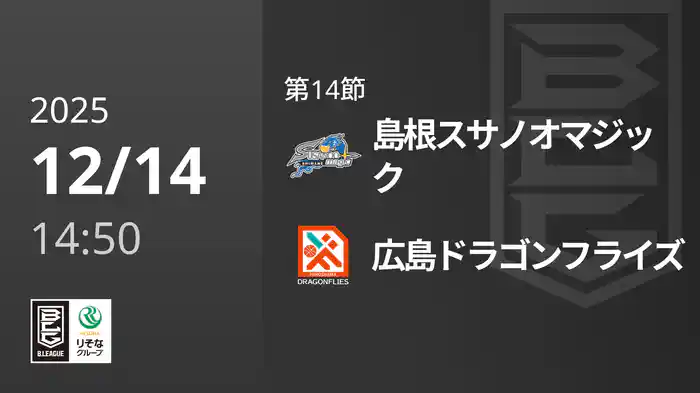 第14節 島根スサノオマジックvs広島ドラゴンフライズ 12/14 [Bリーグ]