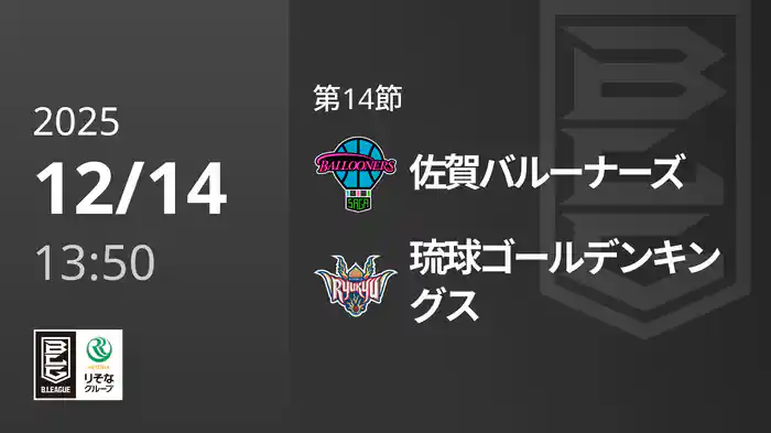 第14節 佐賀バルーナーズvs琉球ゴールデンキングス 12/14 [Bリーグ]