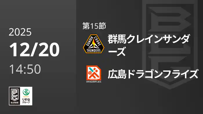 第15節 群馬クレインサンダーズvs広島ドラゴンフライズ 12/20 [Bリーグ]
