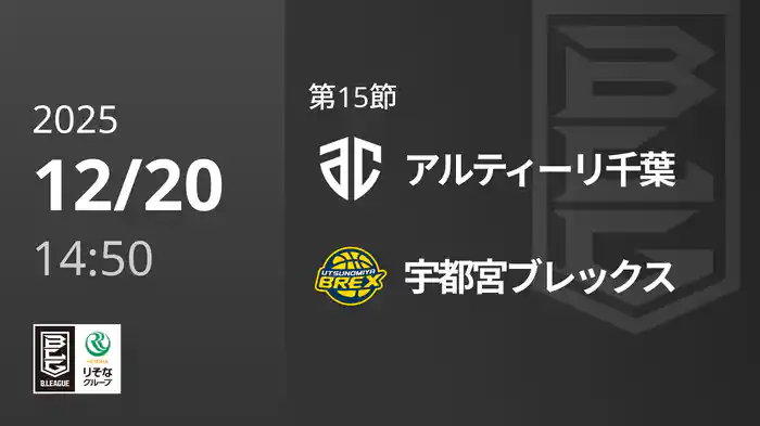 第15節 アルティーリ千葉vs宇都宮ブレックス 12/20 [Bリーグ]