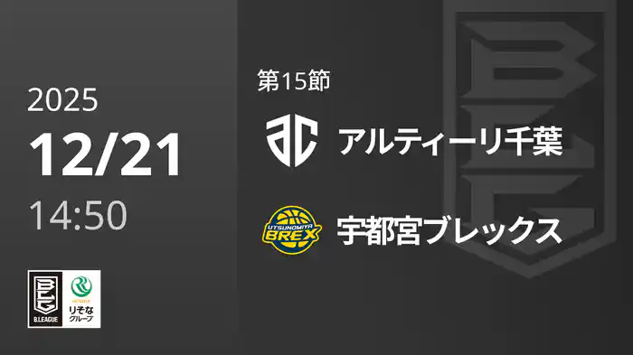 第15節 アルティーリ千葉vs宇都宮ブレックス 12/21 [Bリーグ]