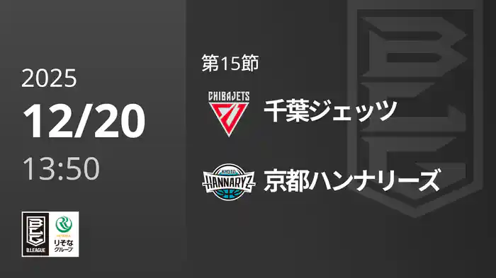 第15節 千葉ジェッツvs京都ハンナリーズ 12/20 [Bリーグ]