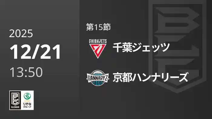 第15節 千葉ジェッツvs京都ハンナリーズ 12/21 [Bリーグ]