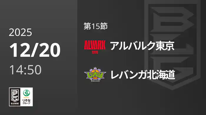 第15節 アルバルク東京vsレバンガ北海道 12/20 [Bリーグ]