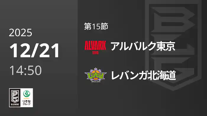 第15節 アルバルク東京vsレバンガ北海道 12/21 [Bリーグ]