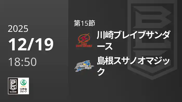 第15節 川崎ブレイブサンダースvs島根スサノオマジック 12/19 [Bリーグ]