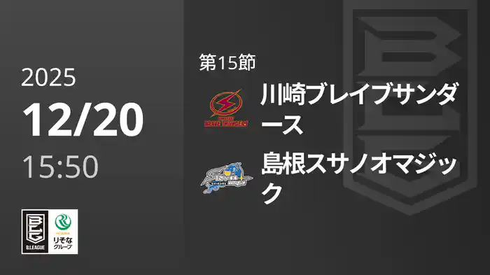 第15節 川崎ブレイブサンダースvs島根スサノオマジック 12/20 [Bリーグ]