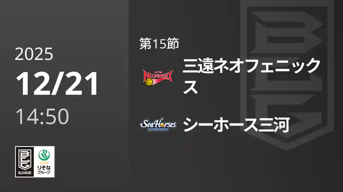 第15節 三遠ネオフェニックスvsシーホース三河 12/21 [Bリーグ]