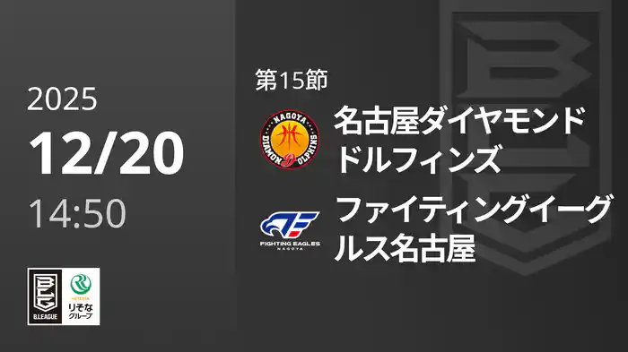 第15節 名古屋ダイヤモンドドルフィンズvsファイティングイーグルス名古屋 12/20 [Bリーグ]