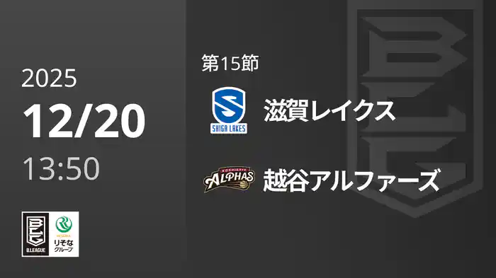 第15節 滋賀レイクスvs越谷アルファーズ 12/20 [Bリーグ]