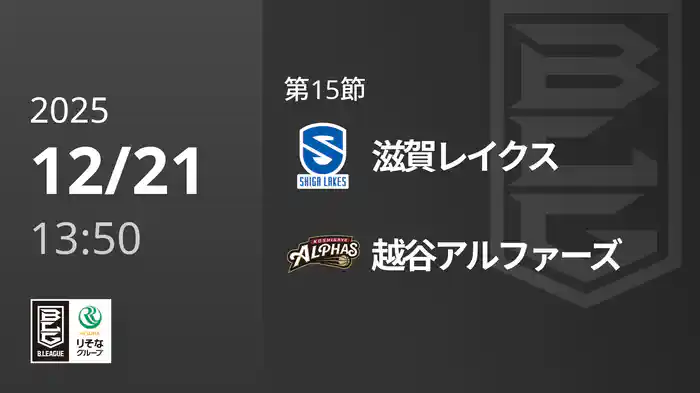 第15節 滋賀レイクスvs越谷アルファーズ 12/21 [Bリーグ]
