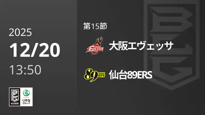 第15節 大阪エヴェッサvs仙台89ERS 12/20 [Bリーグ]