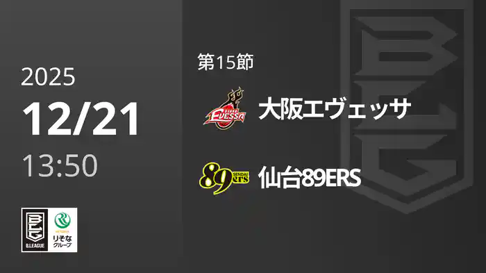 第15節 大阪エヴェッサvs仙台89ERS 12/21 [Bリーグ]