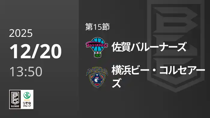 第15節 佐賀バルーナーズvs横浜ビー・コルセアーズ 12/20 [Bリーグ]