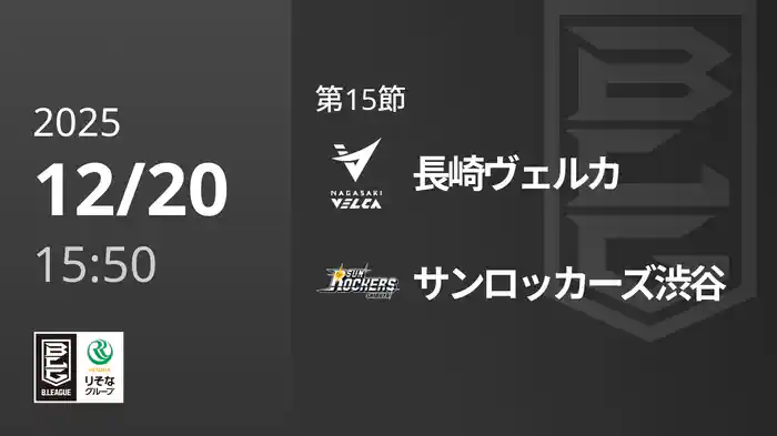 第15節 長崎ヴェルカvsサンロッカーズ渋谷 12/20 [Bリーグ]