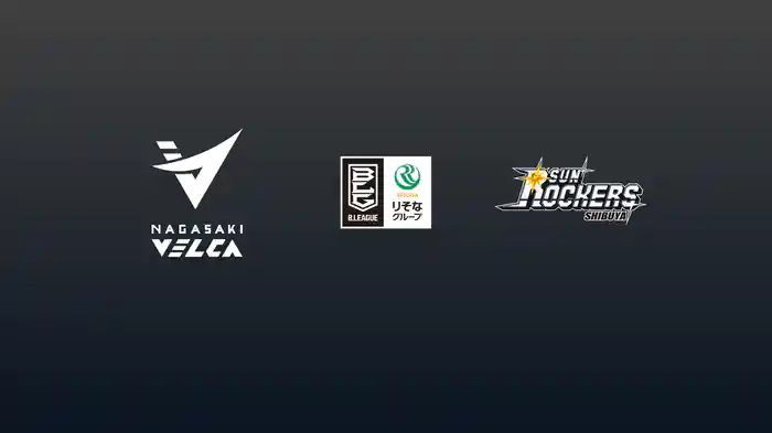 第15節 長崎ヴェルカvsサンロッカーズ渋谷 12/20 [Bリーグ]