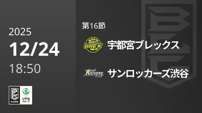 第16節 宇都宮ブレックスvsサンロッカーズ渋谷 12/24 [Bリーグ]
