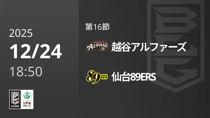 第16節 越谷アルファーズvs仙台89ERS 12/24 [Bリーグ]