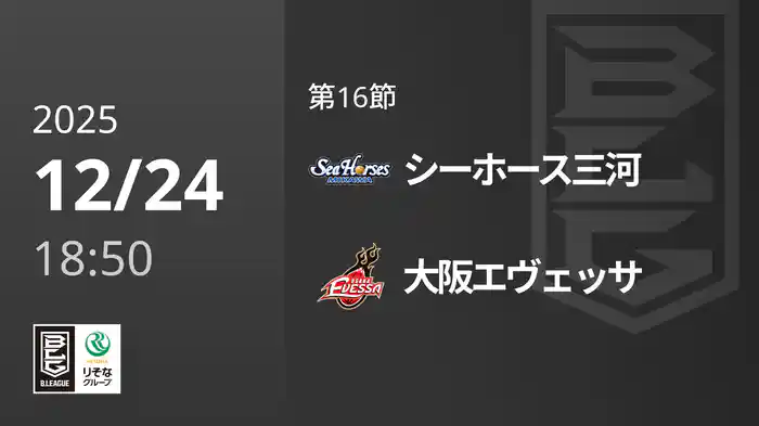 第16節 シーホース三河vs大阪エヴェッサ 12/24 [Bリーグ]