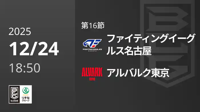 第16節 ファイティングイーグルス名古屋vsアルバルク東京 12/24 [Bリーグ]