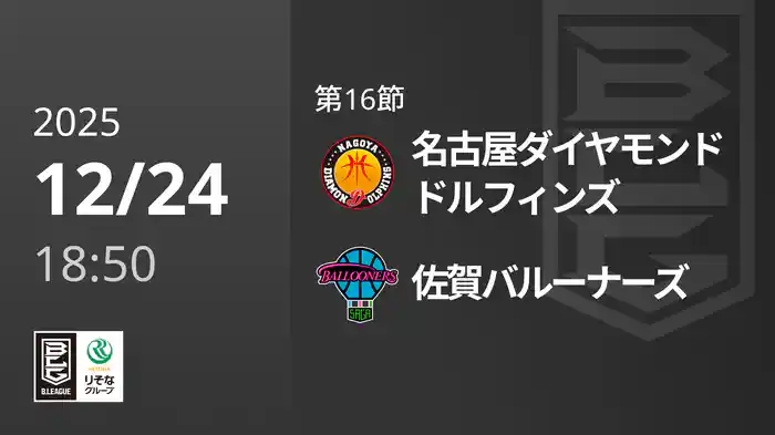 第16節 名古屋ダイヤモンドドルフィンズvs佐賀バルーナーズ 12/24 [Bリーグ]