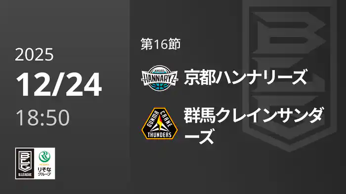 第16節 京都ハンナリーズvs群馬クレインサンダーズ 12/24 [Bリーグ]