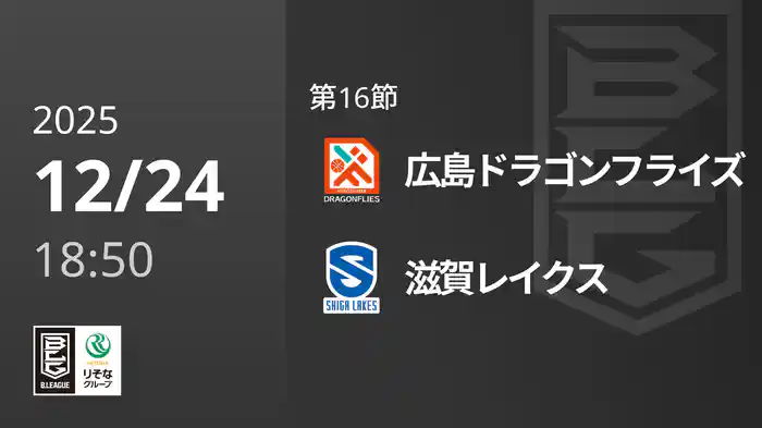 第16節 広島ドラゴンフライズvs滋賀レイクス 12/24 [Bリーグ]