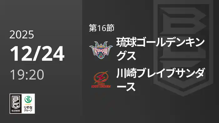 第16節 琉球ゴールデンキングスvs川崎ブレイブサンダース 12/24 [Bリーグ]