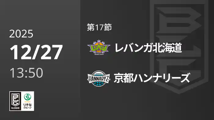 第17節 レバンガ北海道vs京都ハンナリーズ 12/27 [Bリーグ]
