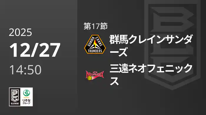 第17節 群馬クレインサンダーズvs三遠ネオフェニックス 12/27 [Bリーグ]