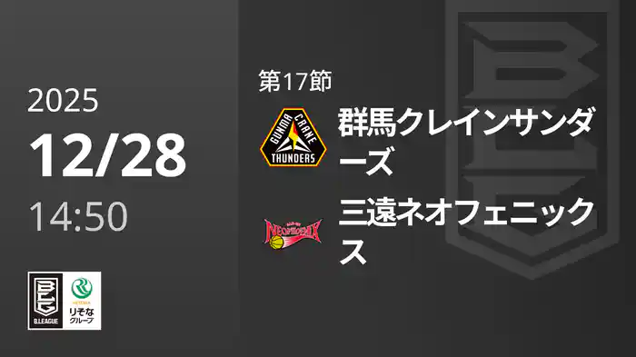第17節 群馬クレインサンダーズvs三遠ネオフェニックス 12/28 [Bリーグ]