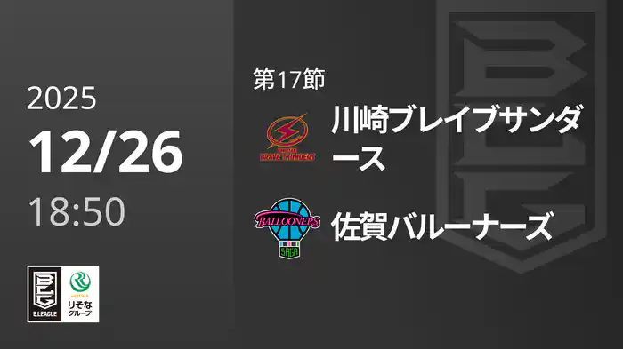 第17節 川崎ブレイブサンダースvs佐賀バルーナーズ 12/26 [Bリーグ]