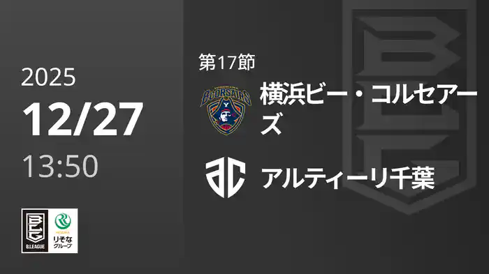 第17節 横浜ビー・コルセアーズvsアルティーリ千葉 12/27 [Bリーグ]